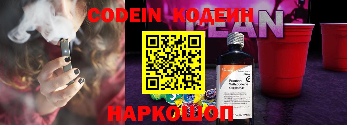 Codein напиток Lean (лин) Красный Сулин