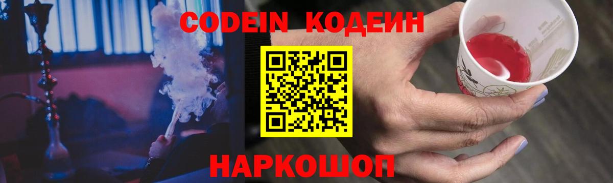 Кодеин Purple Drank  Вход с VPN  Codein напиток Lean (лин)  Красный Сулин 